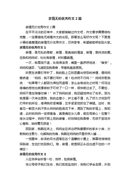 亲情无价优秀作文2篇