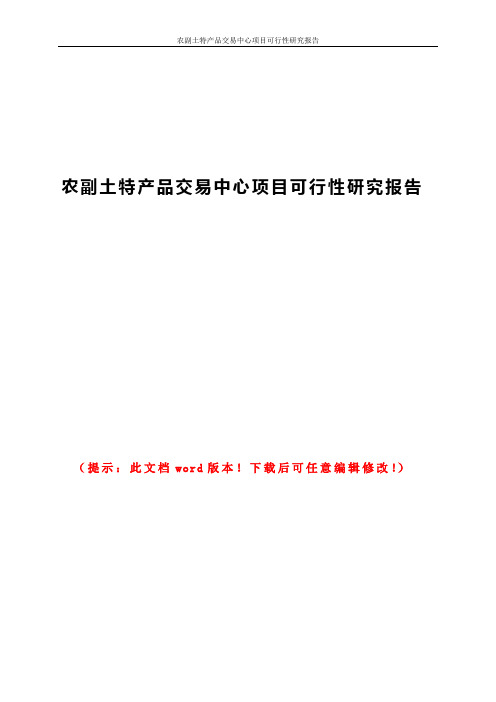 农副土特产品交易中心项目可行性研究报告