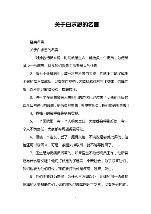 关于白求恩的名言