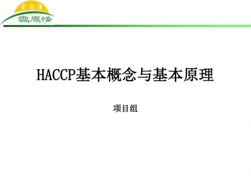 HACCP知识培训教材-精选文档