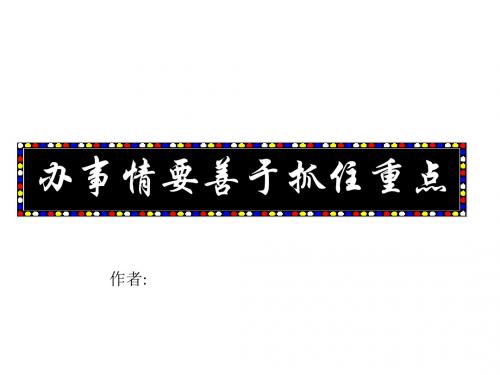办事情要善于把握重点(新编2019)