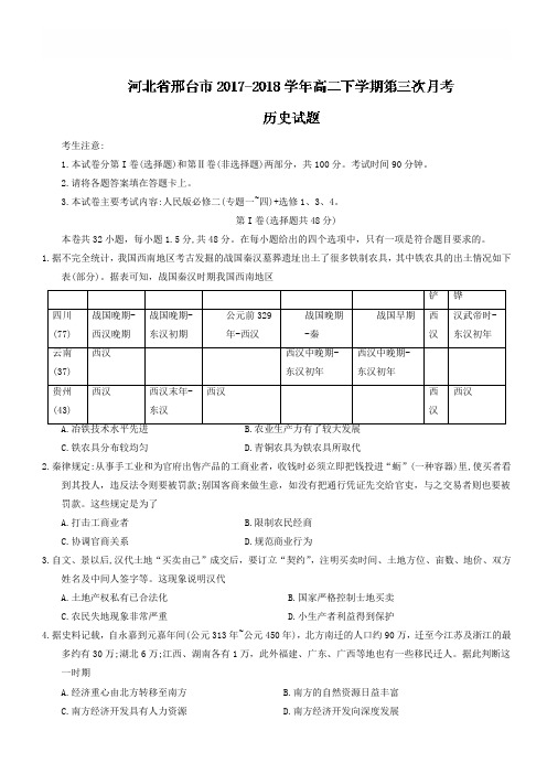 河北省邢台市2017-2018学年高二下学期第三次月考历史试题有答案