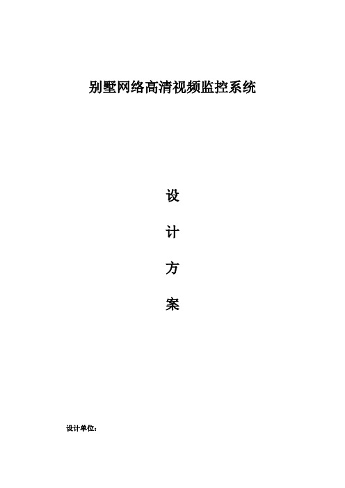 别墅网络视频监控解决方案