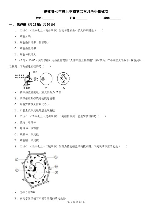 福建省七年级上学期第二次月考生物试卷