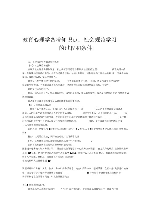 教育心理学备考知识点：社会规范学习的过程和条件