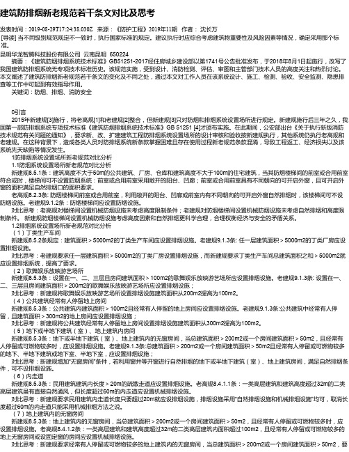 建筑防排烟新老规范若干条文对比及思考