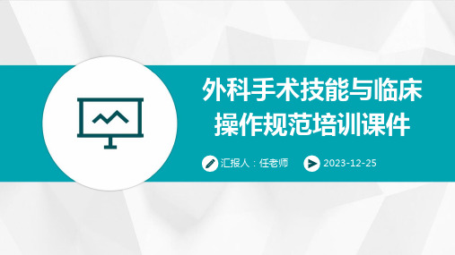 外科手术技能与临床操作规范培训课件