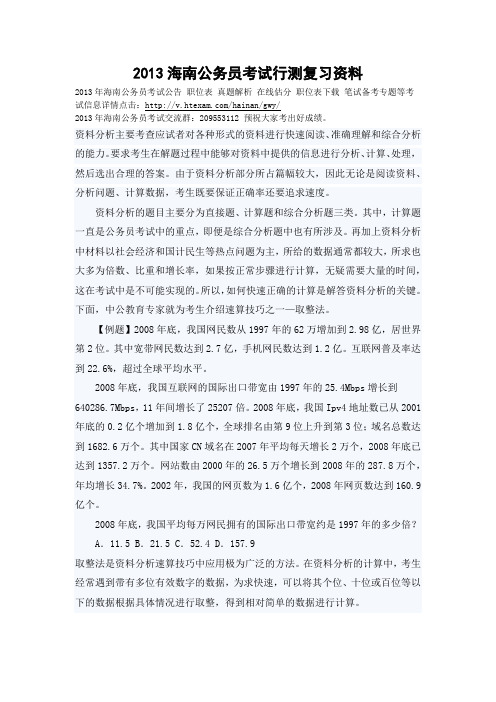 2013海南公务员考试行测复习资料