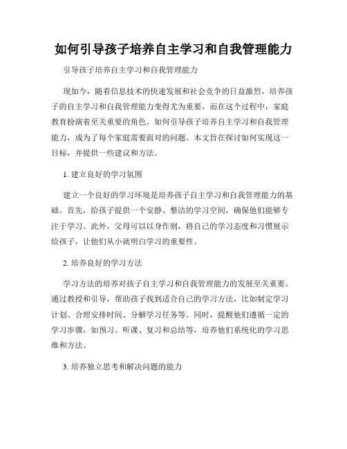 如何引导孩子培养自主学习和自我管理能力