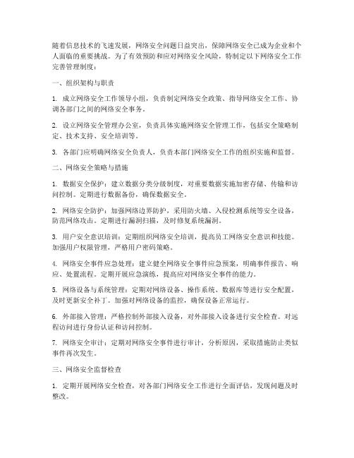 网络安全工作完善管理制度