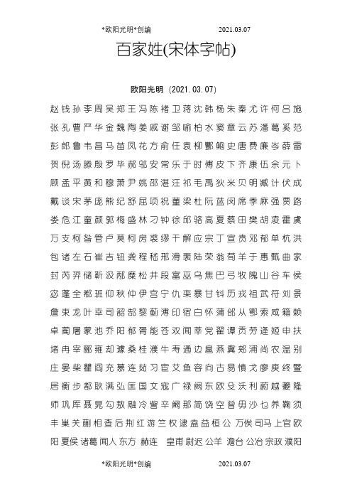 2021年百家姓(宋体字帖)之令狐采学创编