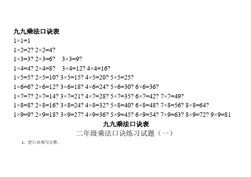 九九乘法口诀表和乘法口诀练习题