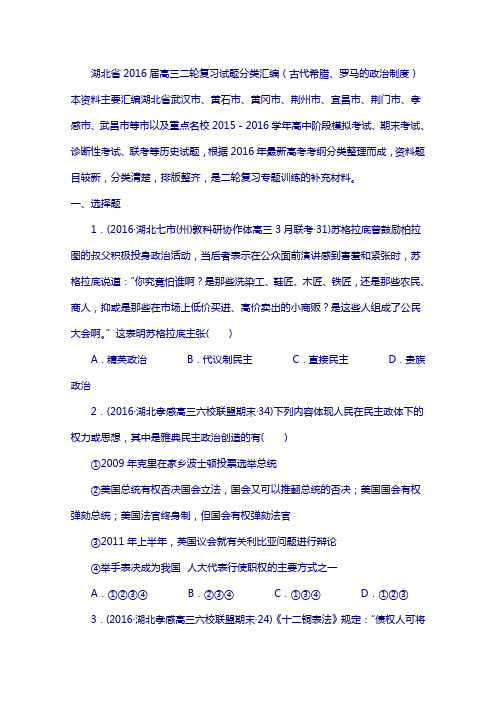 湖北省2018届高三历史复习试题分类汇编(古代希腊、罗马的政治制度) 含答案