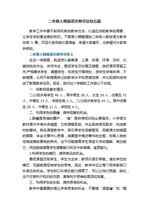 二年级人教版语文教学总结五篇