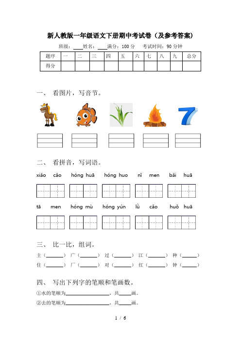 新人教版一年级语文下册期中考试卷(及参考答案)