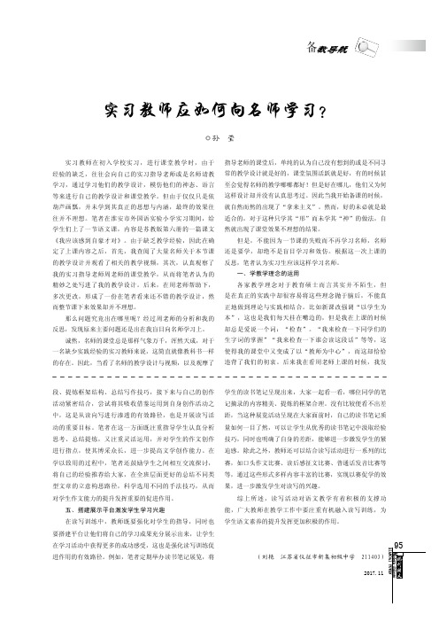 实习教师应如何向名师学习？