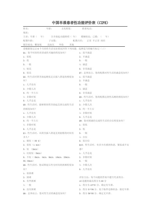 个人整理中国早泄患者性功能评价表(CIPE)PDF版