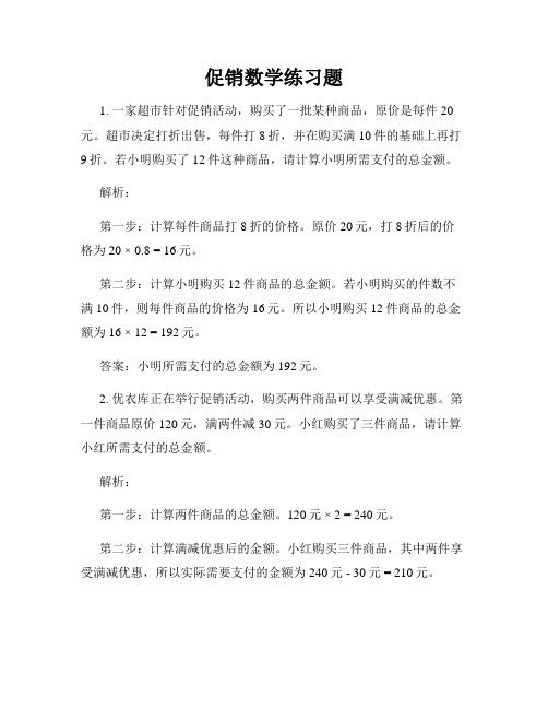 促销数学练习题