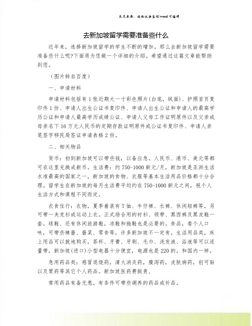 去新加坡留学需要准备些什么.doc