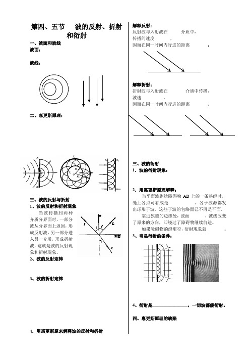 第四节 波的反射、折射和衍射-学案学生用