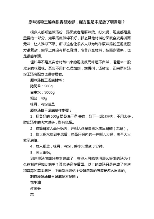 原味汤粉王汤底很香很浓郁，配方里是不是放了增香剂？