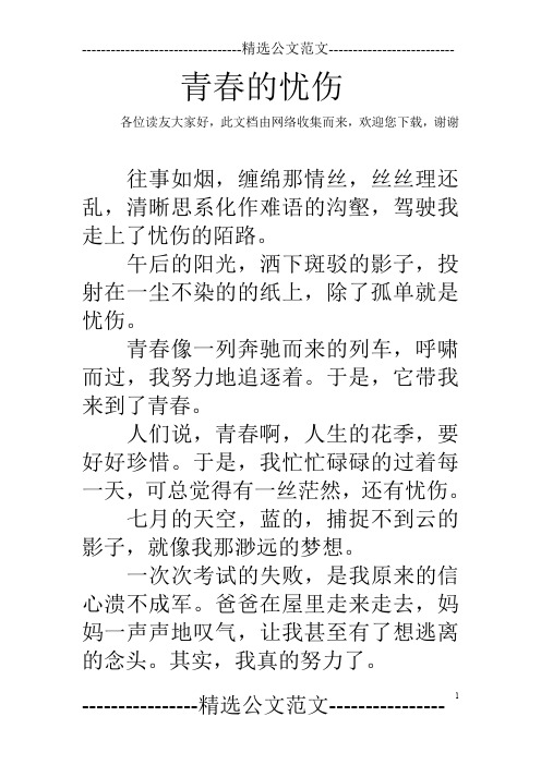 青春的忧伤