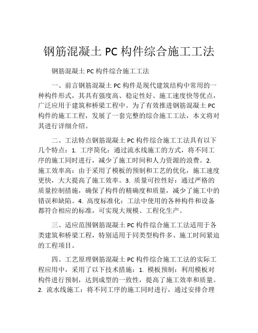 钢筋混凝土PC构件综合施工工法