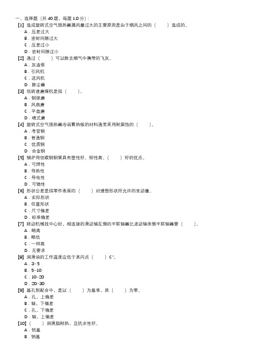 锅炉辅机检修职业技能试卷(112)