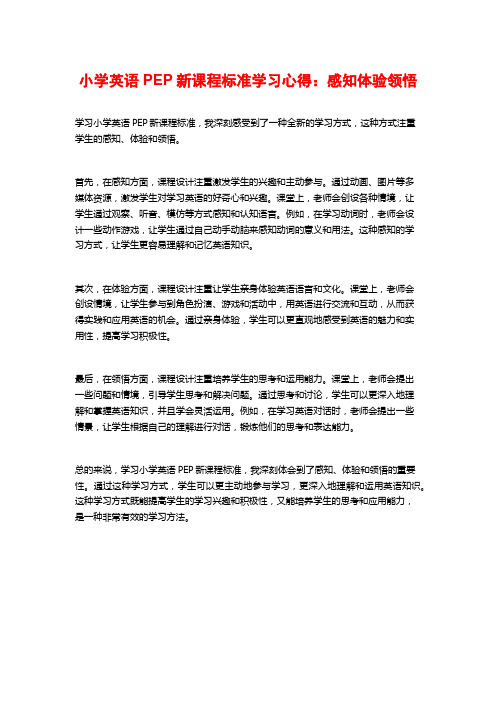 小学英语PEP新课程标准学习心得：感知体验领悟