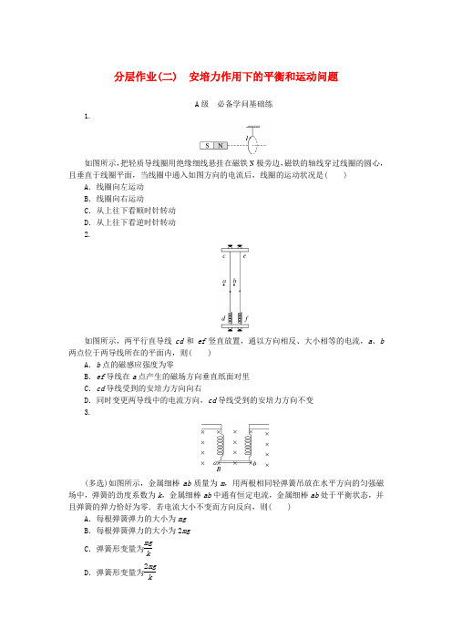 新教材2025版高中物理分层作业二安培力作用下的平衡和运动问题新人教版选择性必修第二册