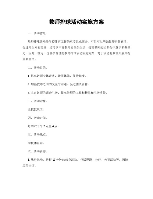 教师排球活动实施方案