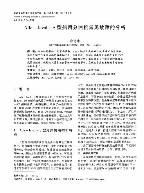 Alfa-laval-S型船用分油机常见故障的分析