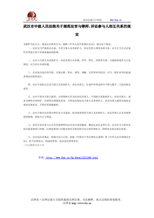 武汉市中级人民法院关于规范法官与律师、诉讼参与人相互关系的规定-地方司法规范