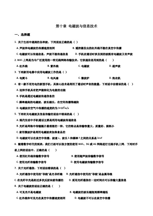 2019-2020学年教科版九年级物理第二学期 第十章 电磁波与信息技术单元测试卷及答案