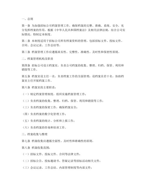 招标公司的档案管理制度