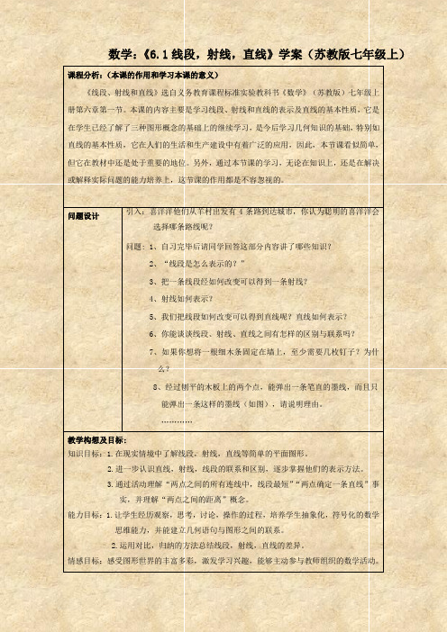 数学：《6.1线段,射线,直线》学案(苏教版七年级上)