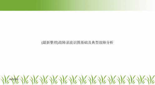 (最新整理)故障录波识图基础及典型故障分析