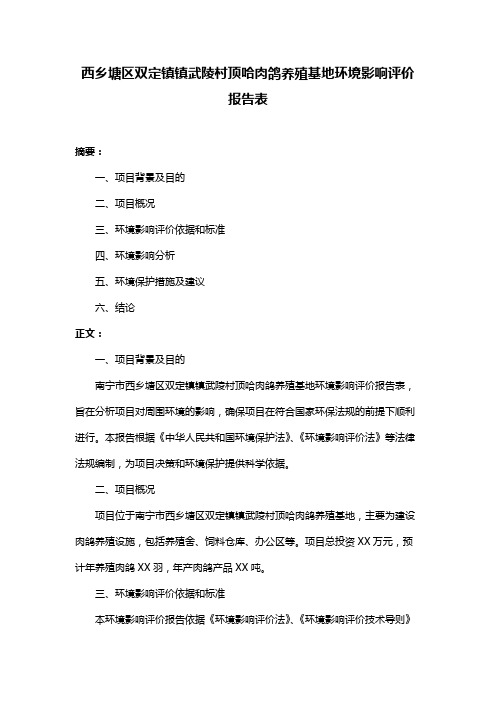 西乡塘区双定镇镇武陵村顶哈肉鸽养殖基地环境影响评价报告表