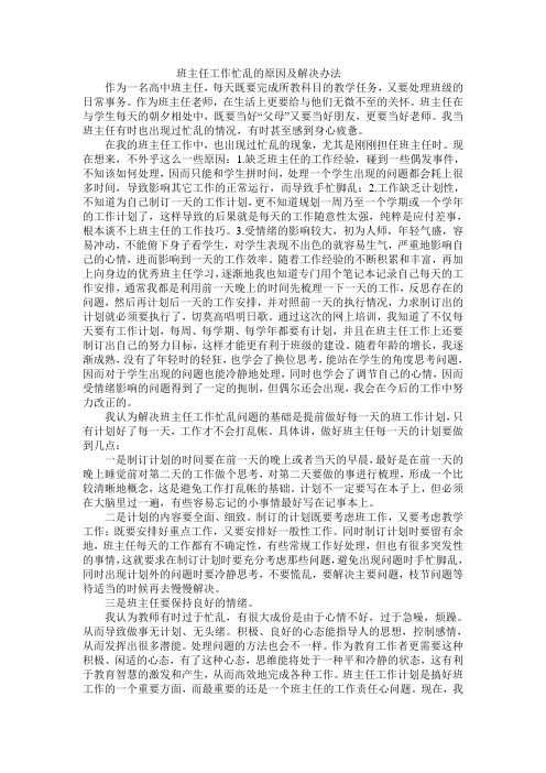 班主任工作忙乱的原因及解决办法