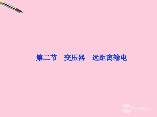 高考物理总复习 第十章第二节 变压器 远距离输电课件 新人教版选修32