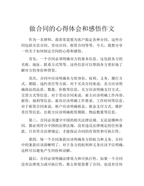 做合同的心得体会和感悟作文