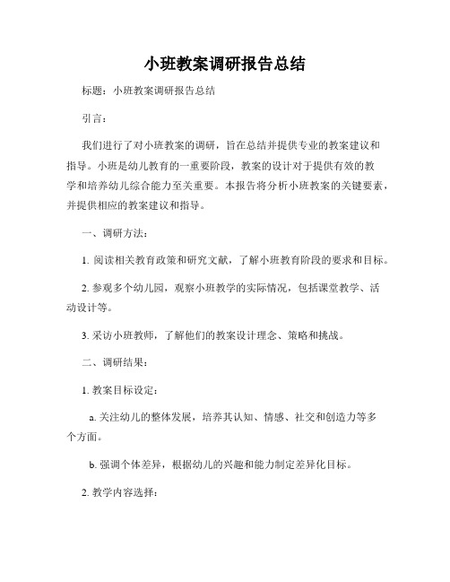 小班教案调研报告总结