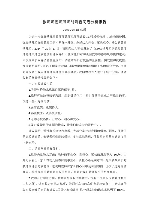 教师师德师风师能调查问卷分析报告