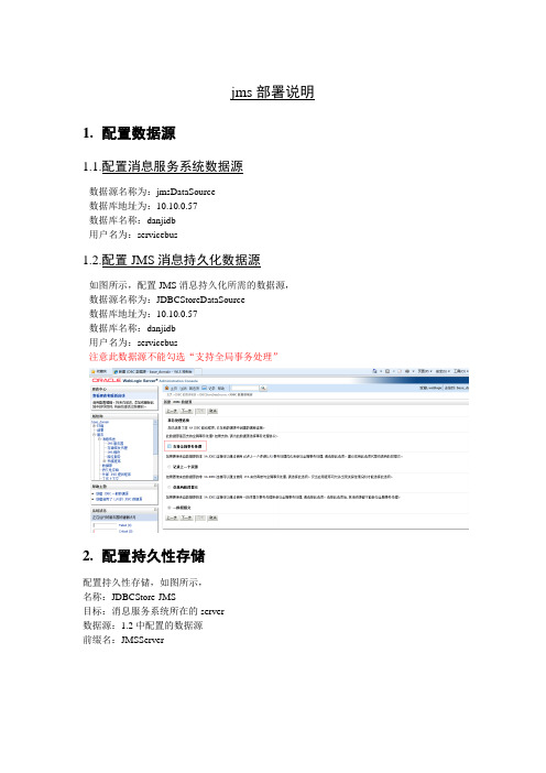 jms部署说明-详细