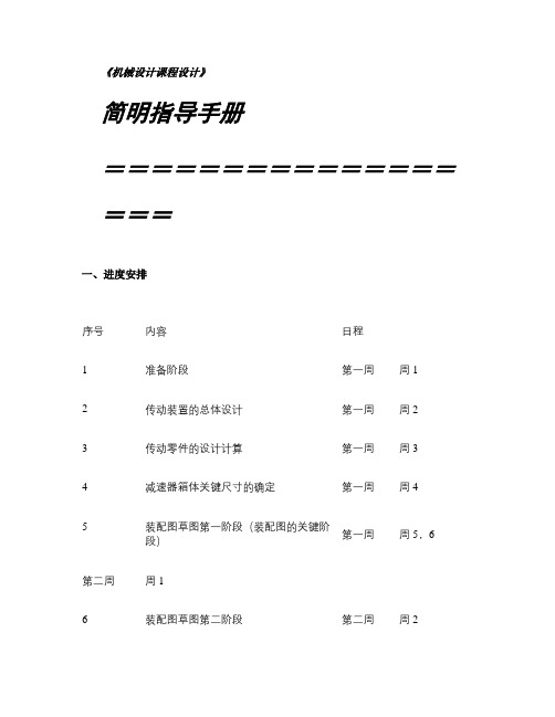 机械设计课程设计简明指导手册讲解学习