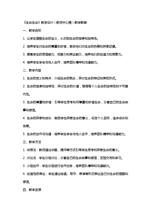 《生命生命》教学设计(教师中心稿)教学教案