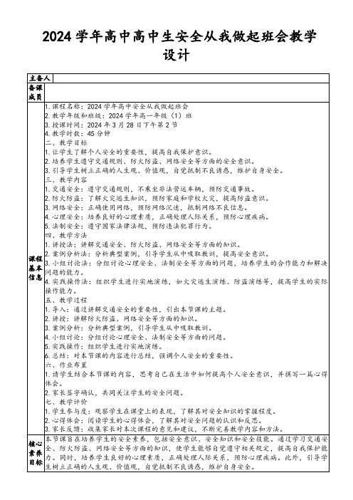 2024学年高中高中生安全从我做起班会教学设计