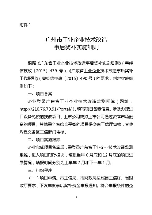 广东省企业技术改造事后奖补实施细则-广州市工业和信息化委员会