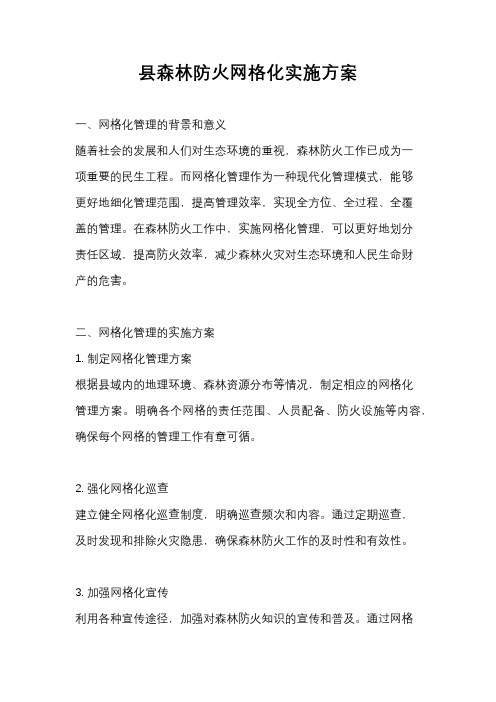 县森林防火网格化实施方案