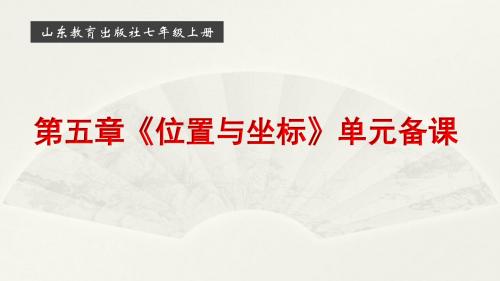 鲁教版七年级上册第五章《位置与坐标》单元备课课件(共43张PPT)